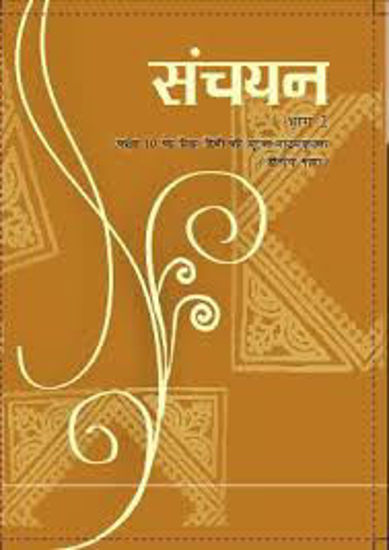 Picture of Hindi-Sanchayan 10